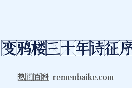 变鸦楼三十年诗征序是什么意思的图片